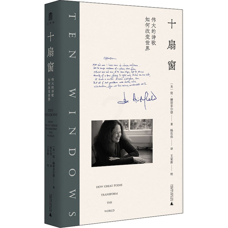 [正版]十扇窗 伟大的诗歌如何改变世界 广西师范大学出版社 (美)简·赫斯菲尔德 著 杨东伟 译 外国诗歌高清大图