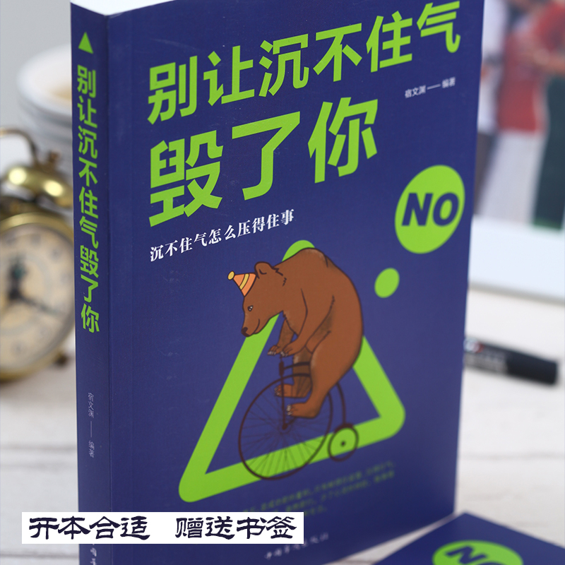 [正版]别让沉不住气毁了你 高情商的为人处世 情商书籍情绪控制 自我实现的文学书籍 社会职场做人做事的哲理书高清大图