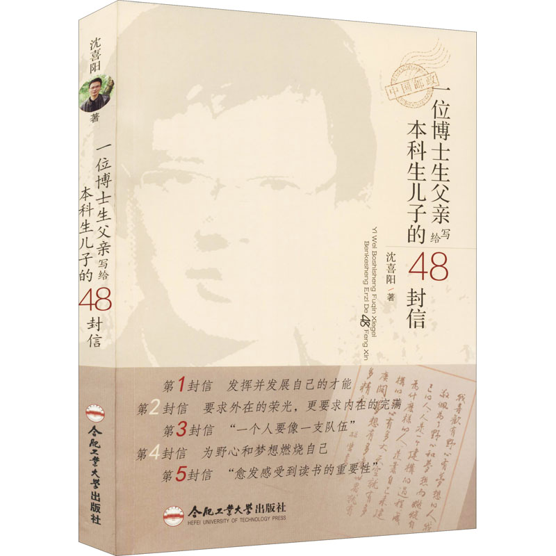 【M】一位博士生父亲写给本科生儿子的48封信-9787565054129