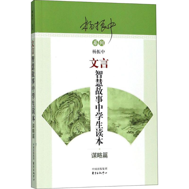 正版新书】文言智慧故事中学生读本(谋略篇)杨振中978754731295