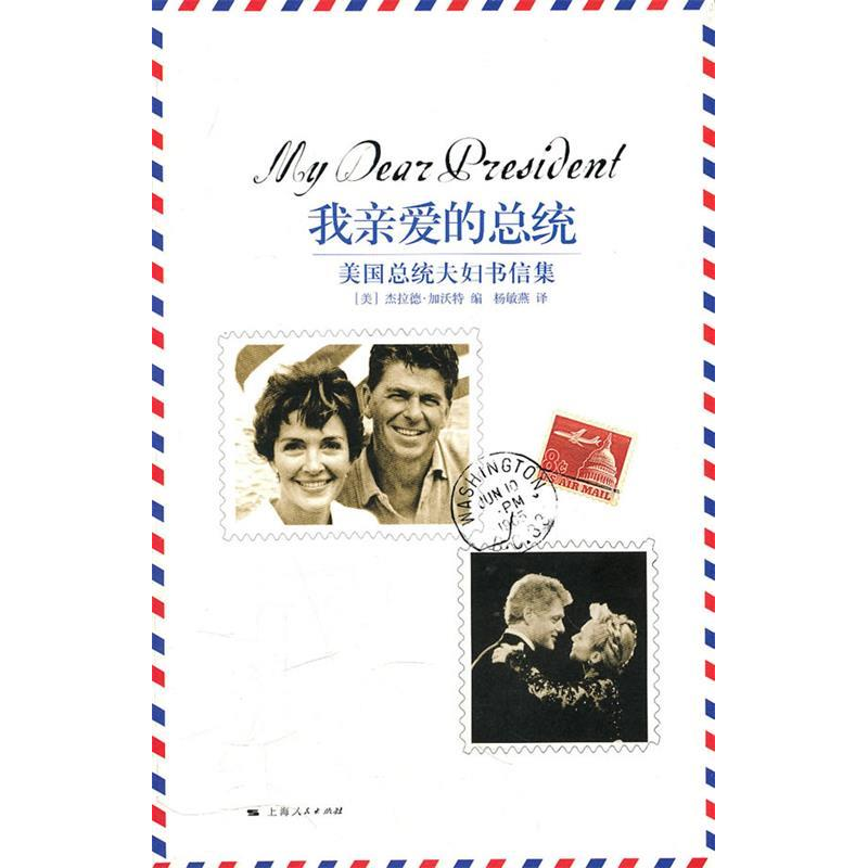 正版新书】我亲爱的总统-美国总统夫妇书信集(美) 加沃特 (Gawalt