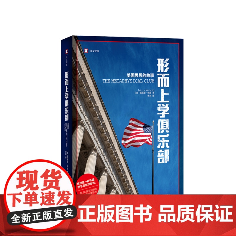 形而上学俱乐部 美国思想的故事 人文社科