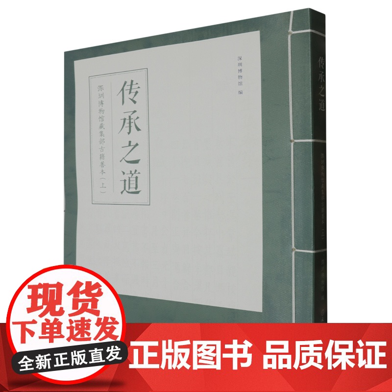 传承之道:深圳博物馆藏集部古籍善本(上) 文献 古籍 善本 别集 诗词 扬侍郎集 蔡中郎集 集千家注杜工部诗集 白香山诗