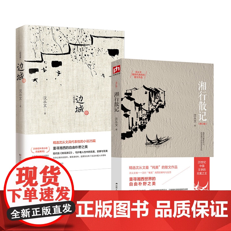 沈从文经典2套:边城纪念版+湘行散记(单行版)原著完整无删减 沈从文 沈从文 凤凰含章 武汉出版社 正版书籍高清大图