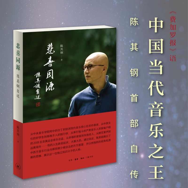 悲喜同源陈其钢自述 [正版]悲喜同源 陈其钢自述 一位享誉国际的作曲家在特殊年代的成长之路 一段中西文化交流碰撞的求学历高清大图