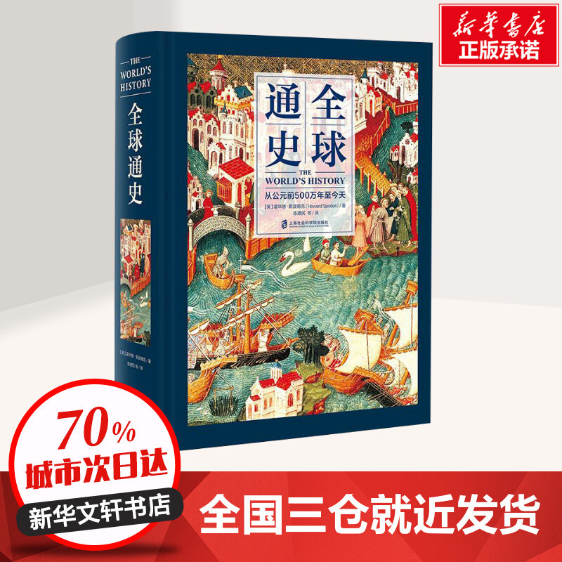 [正版]全球通史 从公元前500万年至今天 精装全彩 世界通史世界历史 霍华德 斯波德克 陈德民 上海社会科学院出版社