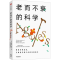 [M]老而不衰的科学-9787521753462