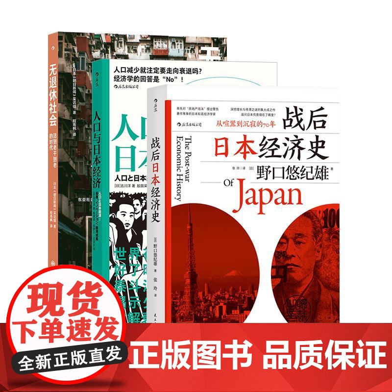 后浪正版 战后日本经济史+人口与日本经济+无退休社会 3册套装 人口老龄化延迟退休 退休养老社会问题 大众经管书籍高清大图