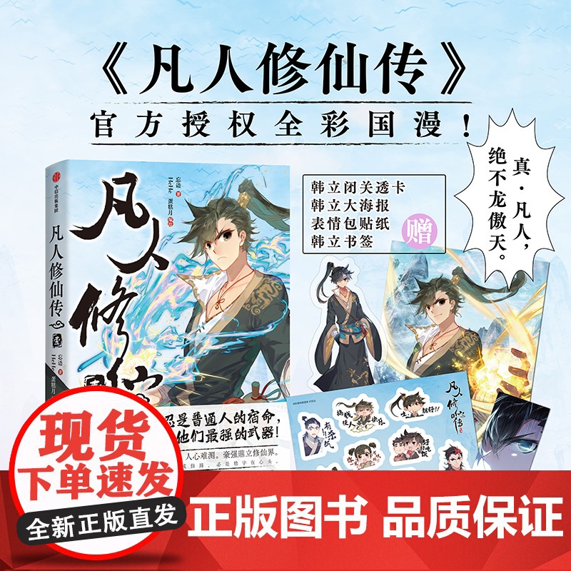 【赠海报+透卡+贴纸+书签】凡人修仙传壹 忘语著 B站授权漫画