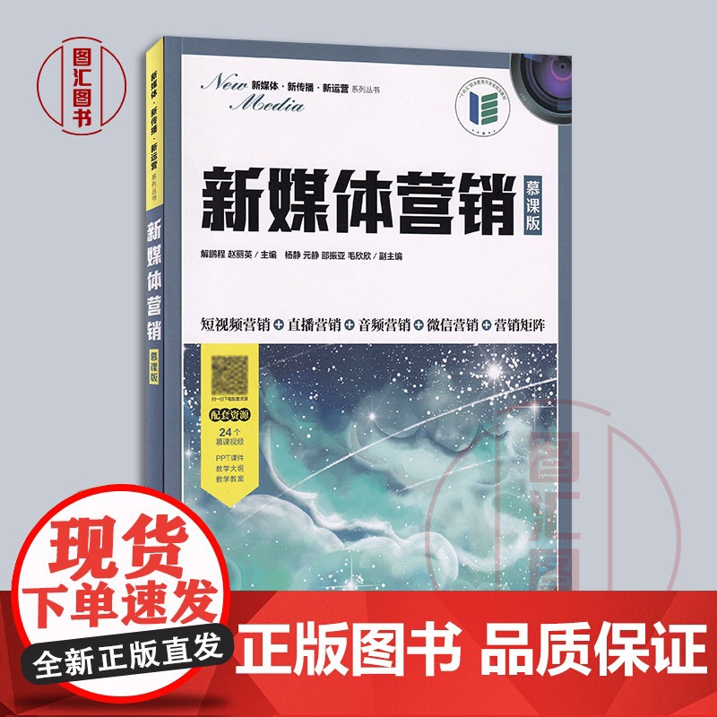 备考2025 全新正版 江苏自考教材 14470新媒体营销与社群电商 新媒体营销慕课版 解鹏程 2022年版 人民邮电出高清大图