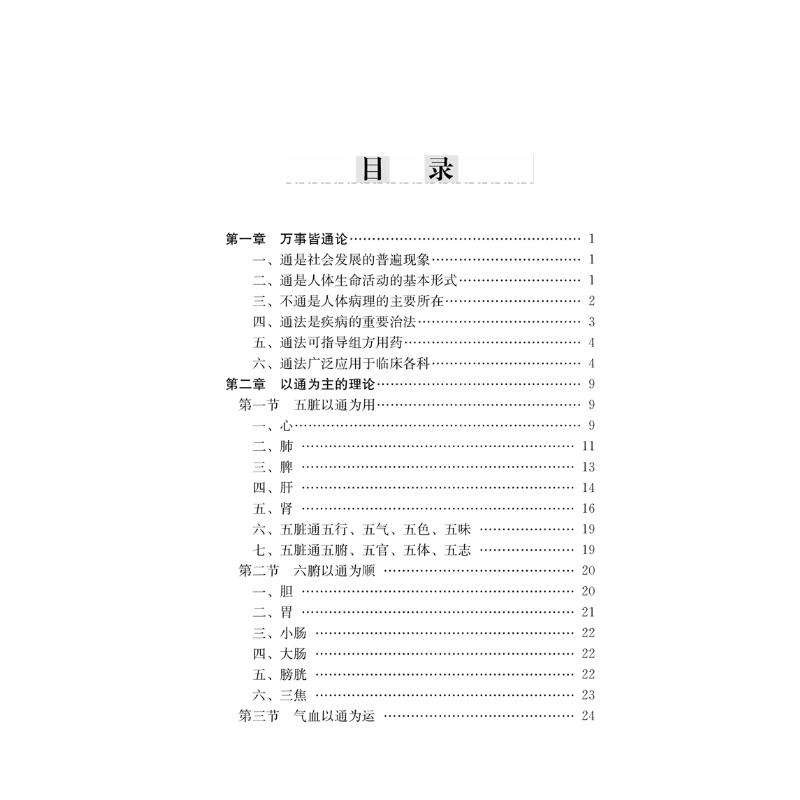 醉染图书以通为用——中医通法临指要9787513206587高清大图