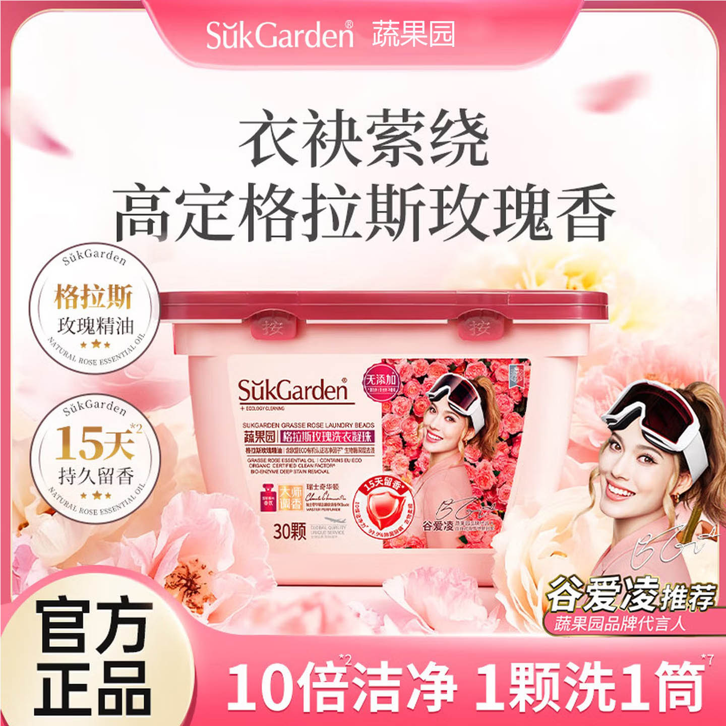 SukGarden蔬果园格拉斯玫瑰洗衣凝珠8g*30颗