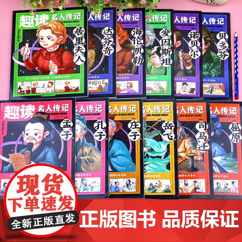 趣读名人传记全套12册中国世界人物励志故事书小学生课外书籍一年级阅读课外书必读的二三带拼音儿童读物中外名人故事大全少儿版高清大图