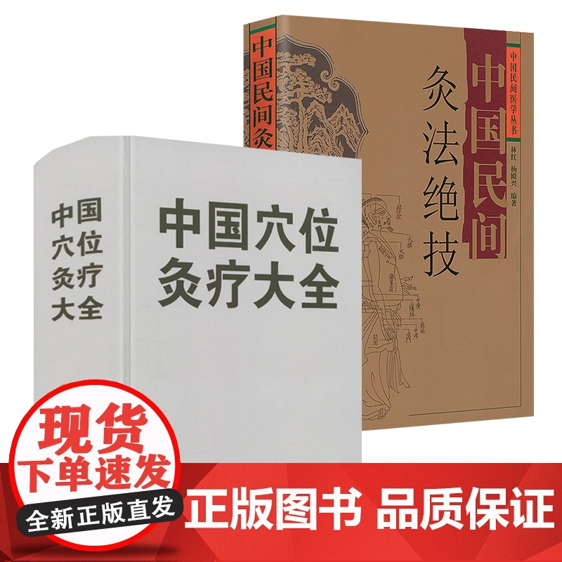 [2册]中国穴位灸疗大全+中国民间灸法绝技 书籍高清大图