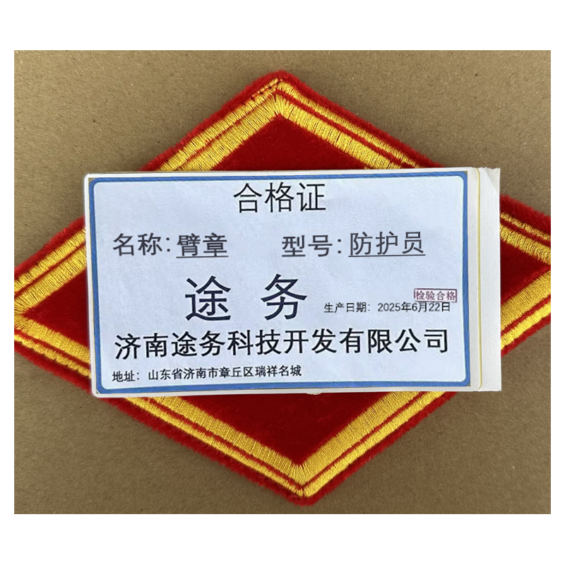 途务 臂章 防护员 个高清大图