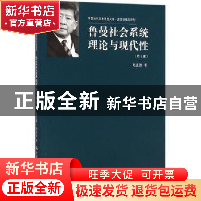 正版 鲁曼社会系统理论与现代性 高宣扬著 中国人民大学出版社 97高清大图