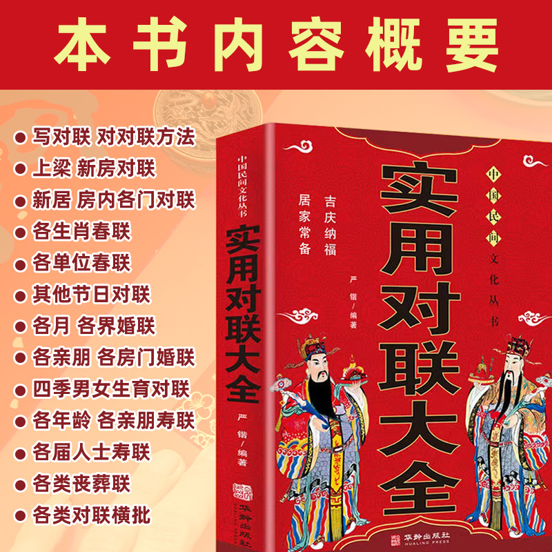 实用对联大全 [正版]实用对联大全农村实用结婚红白喜事春联节日新年中华传统文化中国古今书籍国学启蒙经典书籍完整版楹联中华高清大图