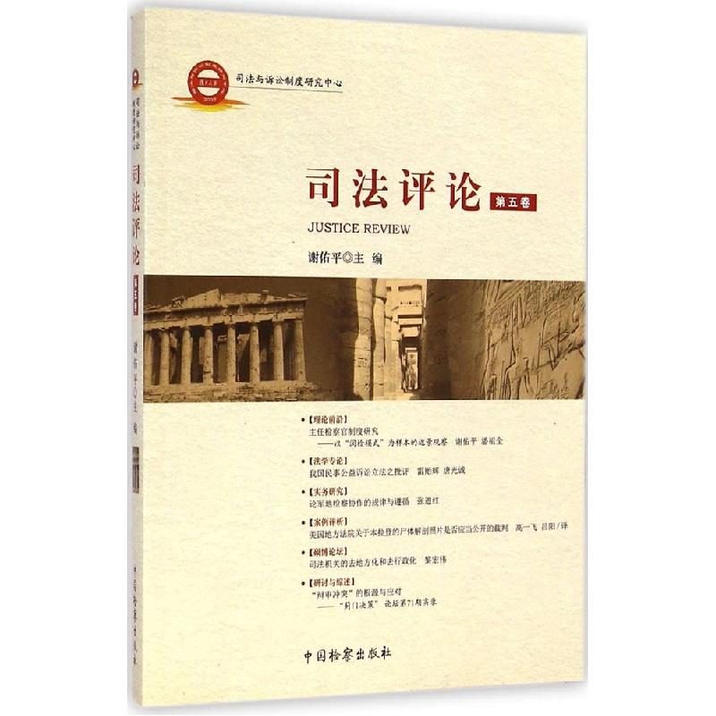 正版新书】司法评论(第5卷)谢佑平9787510212932