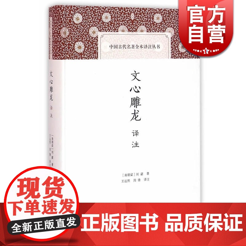 文心雕龙译注 精装 中国古代名著全本译注丛书 [南朝梁]刘勰著 王运熙 周锋译注 诗歌 中国文学理论 正版图书籍 上海高清大图
