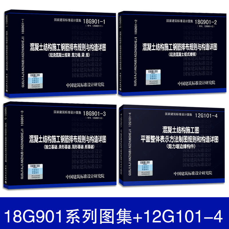 [正版]22g101系列图集18G901系列图集全套8本101平法钢筋图集钢筋混凝土结构施工图替代16G901混凝土结高清大图