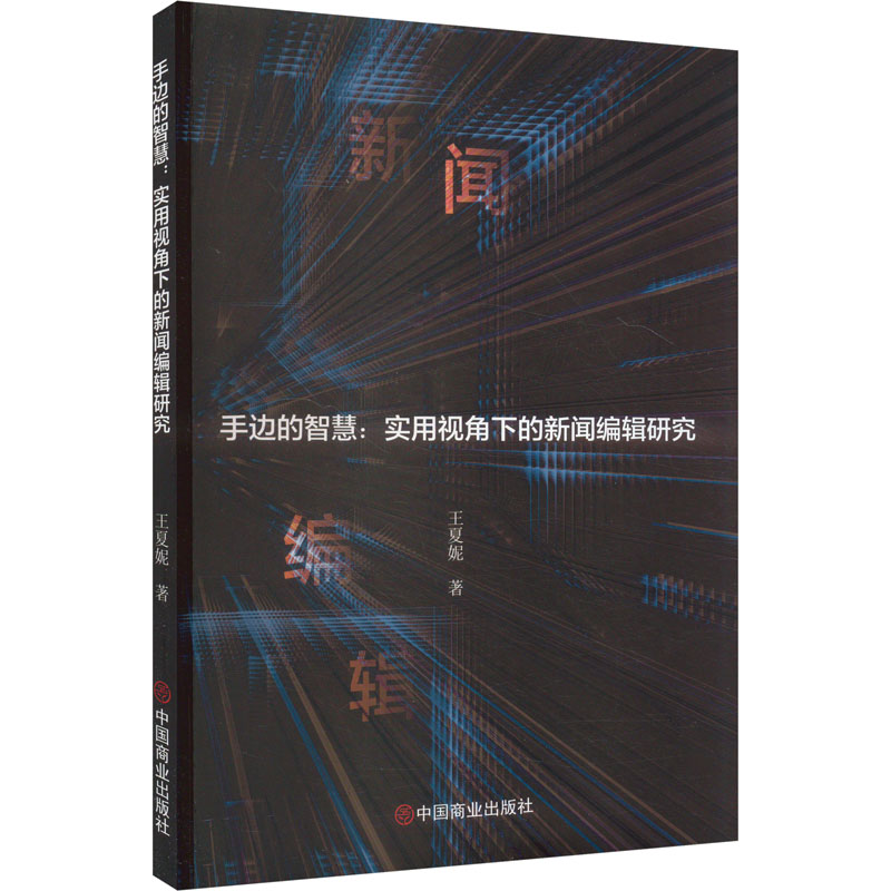 【N】手边的智慧:实用视角下的新闻编辑研究-9787520826488