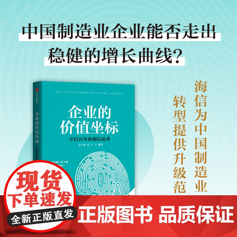 企业的价值坐标 海信实践 马宝龙 单宇 著 中国制造业永续经营的基础与原则 揭秘海信55年经营管理经验 管理高清大图
