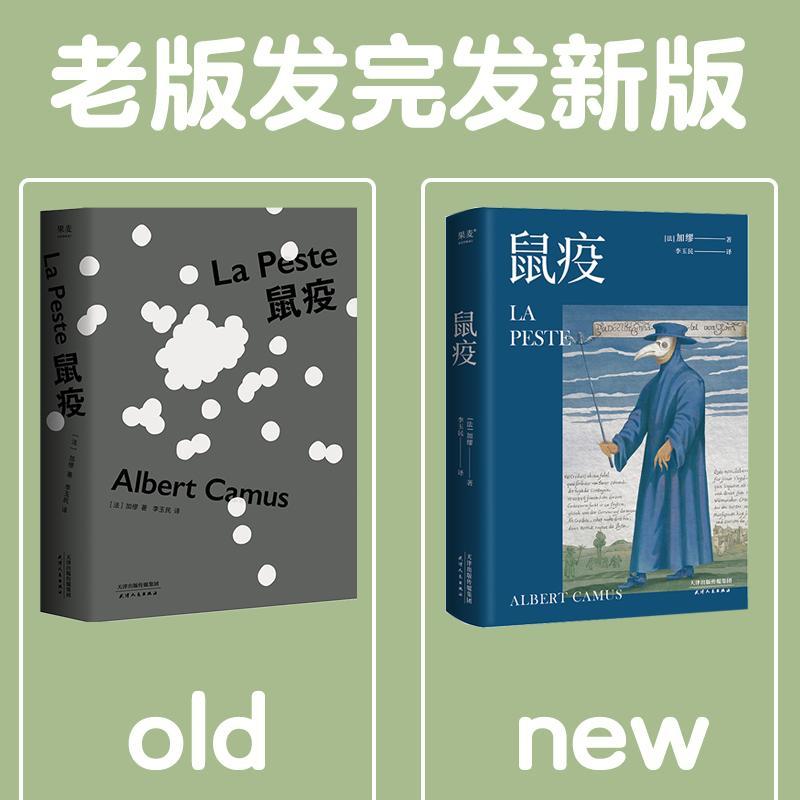 鼠疫 (法)阿尔贝·加缪(Albert Camus) 著 李玉民 译 文学 文轩网