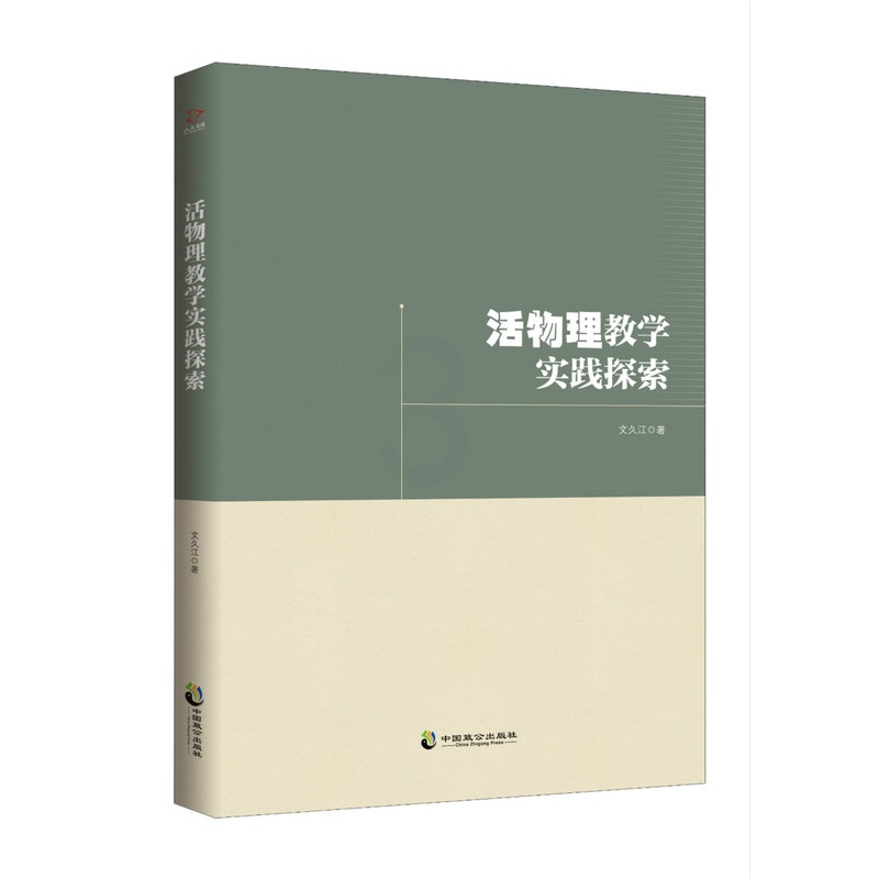 [醉染正版]正版 活物理教学实践探索 文久江 中国致公出版社 文化理论书籍 江苏书高清大图
