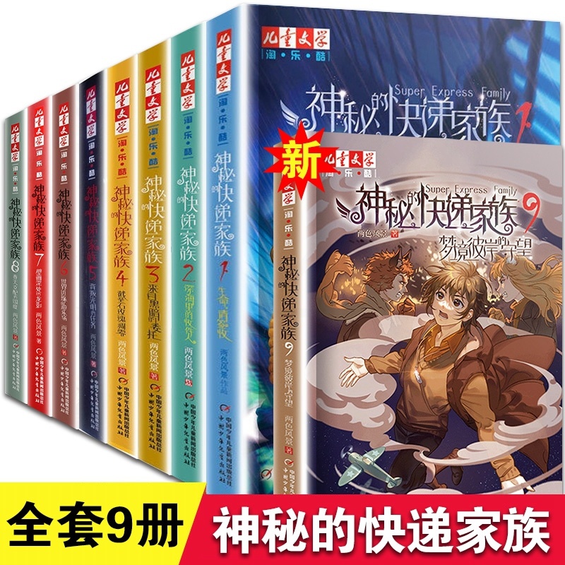 [全套9册]神秘的快递家族1-9册 [正版]神秘的快递家族全套9册 春天支配的国度 梦境彼岸的守望 淘乐酷 8-10-1高清大图