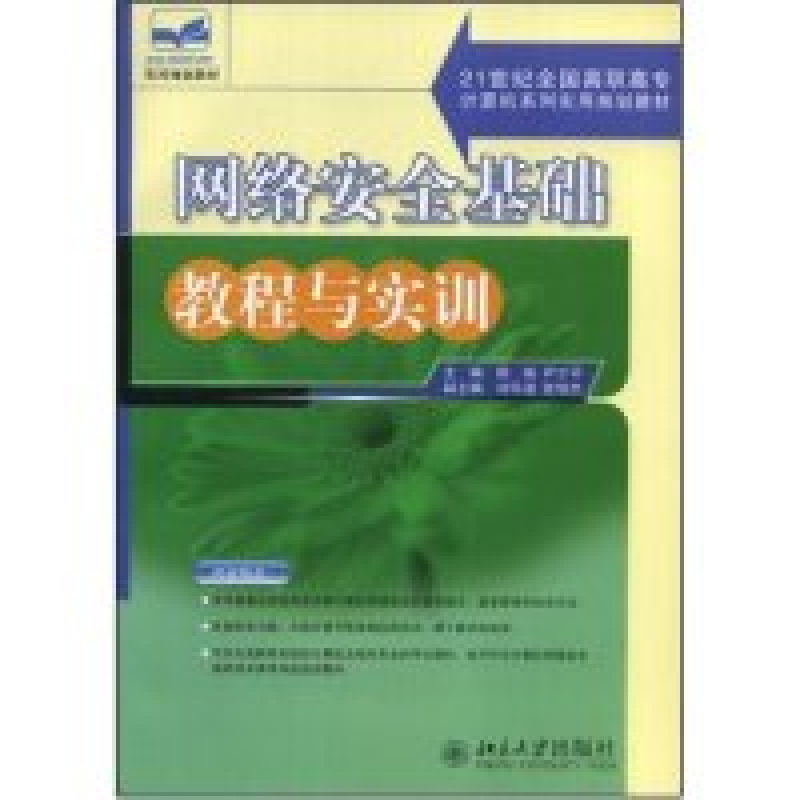 正版新书】网络安全基础教程与实训(21世纪全国高职高专计算机系