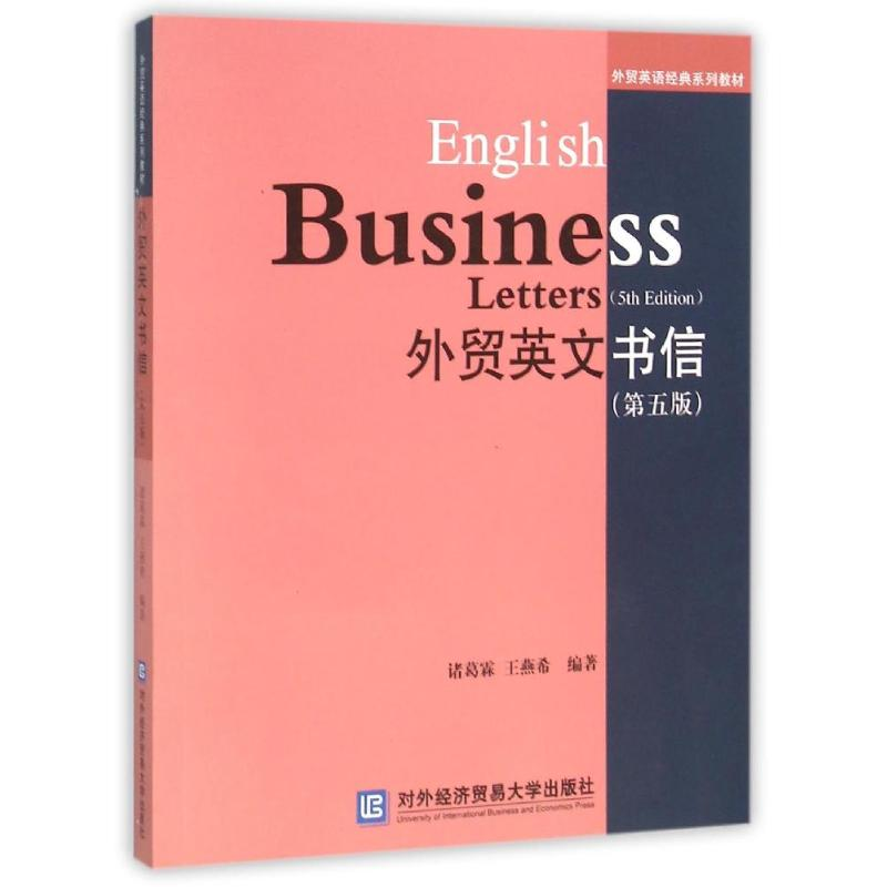 [M]外贸英文书信(第5版)-9787566312884
