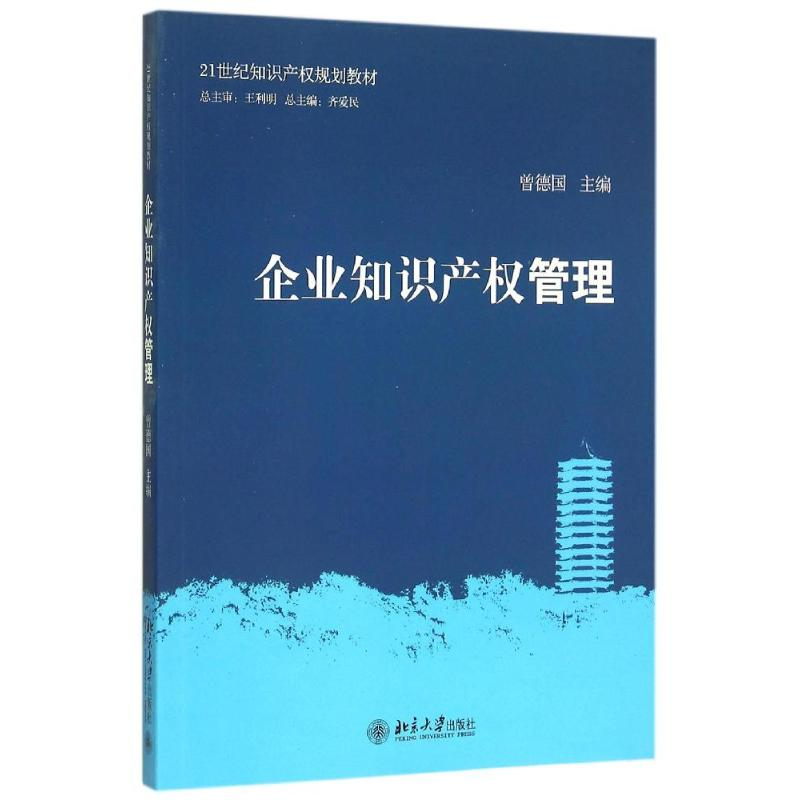 【M】企业知识产权管理(21世纪知识产权规划教材)-9787301259948