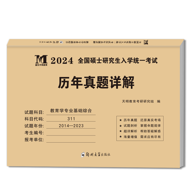 考研教育学历年真题 [正版]天明2024年考研教育学专业基础综合历年真题试卷311全国硕士研究生招生考试真题真练2014高清大图