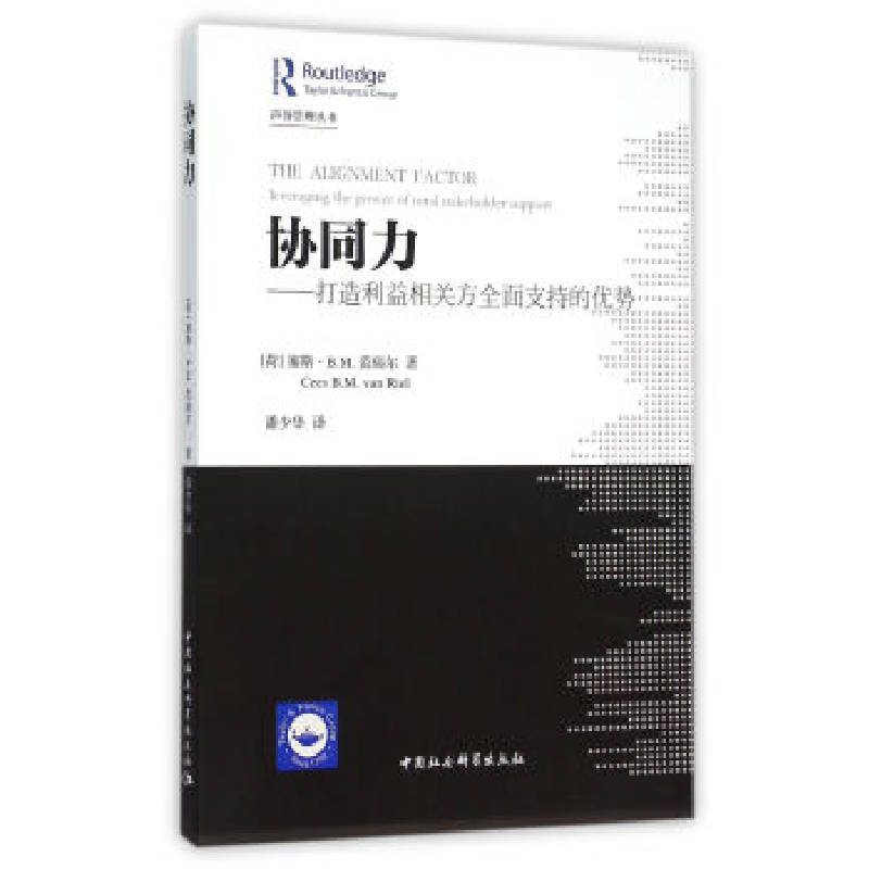 正版新书]协同力——打造利益相关方全面支持的优势(荷)范瑞尔高清大图