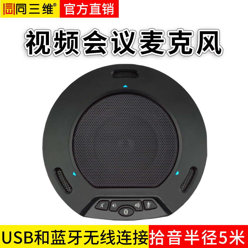 同三维TM2B 视频会议全向麦克风 USB全向麦 内置扬声器消除回音 会议麦克风阵列 拾音半径5米
