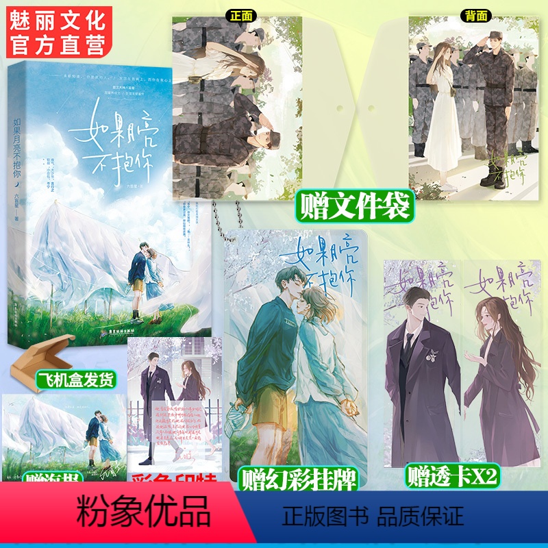 [正版] 如果月亮不抱你六盲星著赠文件袋+幻彩挂牌+透卡X2已完结新增番外养成甜宠言情文韫色过浓小说言情书籍