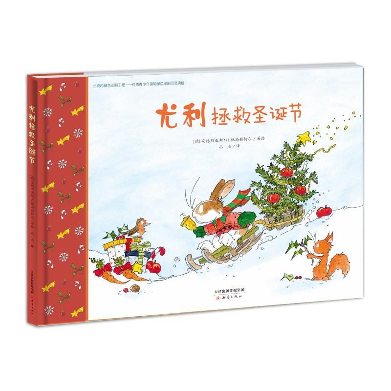 醉染图书尤利拯救圣诞节9787530765142高清大图
