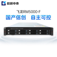 超越申泰飞龙【RM5000-F】【机架式服务器】FT2000+｜256G内存｜2块4T｜阵列卡｜双电｜麒麟V10 GFB