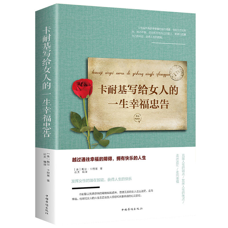 正版全4册 卡耐基写给女人的一生幸福忠告内心强大的女人最优雅不抱怨的世界做一个有才情的女子女性适合女人看的书籍青春文学励高清大图