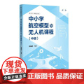 正版书籍 中小学航空模型与无人机课程（中级机