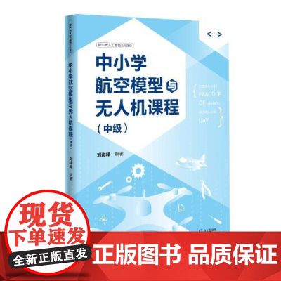 正版书籍 中小学航空模型与无人机课程（中级机