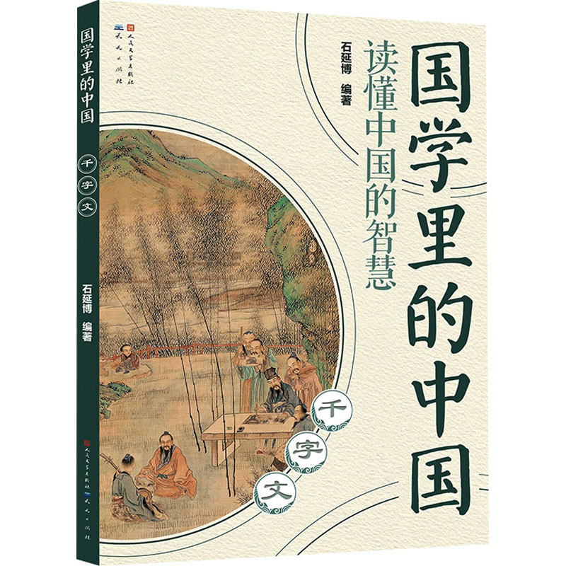 正版新书]千字文石延博 编9787501620982高清大图