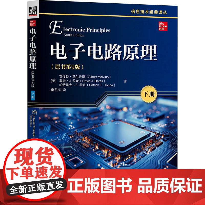 正版 电子电路原理(原书第9版)(下册) 电子电路 电子 电路 晶体管 传感器 电子器件 半导体 仿真 集成电路 电高清大图