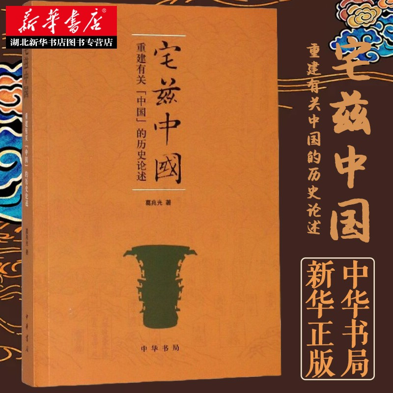 [正版]宅兹中国 重建有关中国的历史论述 葛兆光 著 从民族国家中拯救历史 还是在历史中理解民族国家 中国历史事件纪实