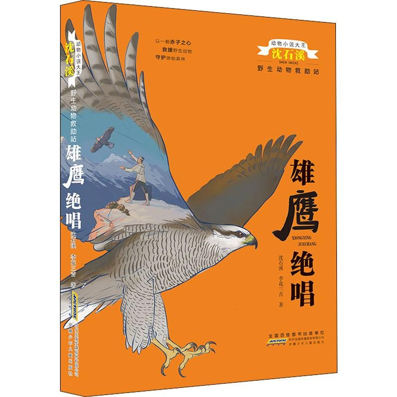 [正版]全套3本完整版金蟒狂舞猴王荣耀雄鹰绝唱沈石溪的书籍动物小说大王系列小学生三四五六年级儿童文学珍藏大全全集品藏故事