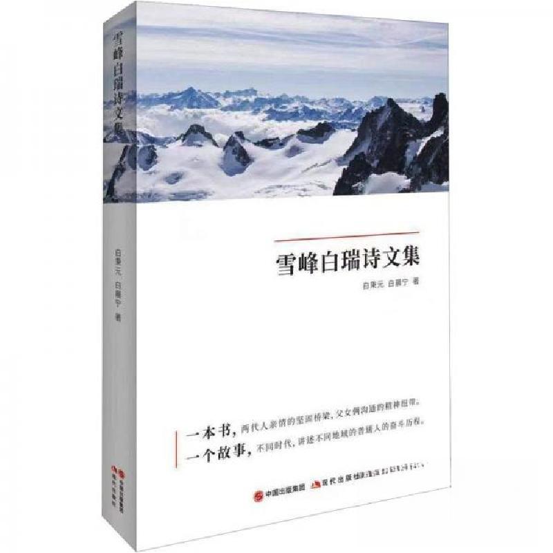 正版新书]雪峰白瑞诗文集白晨宁 著;白秉元9787523103180高清大图