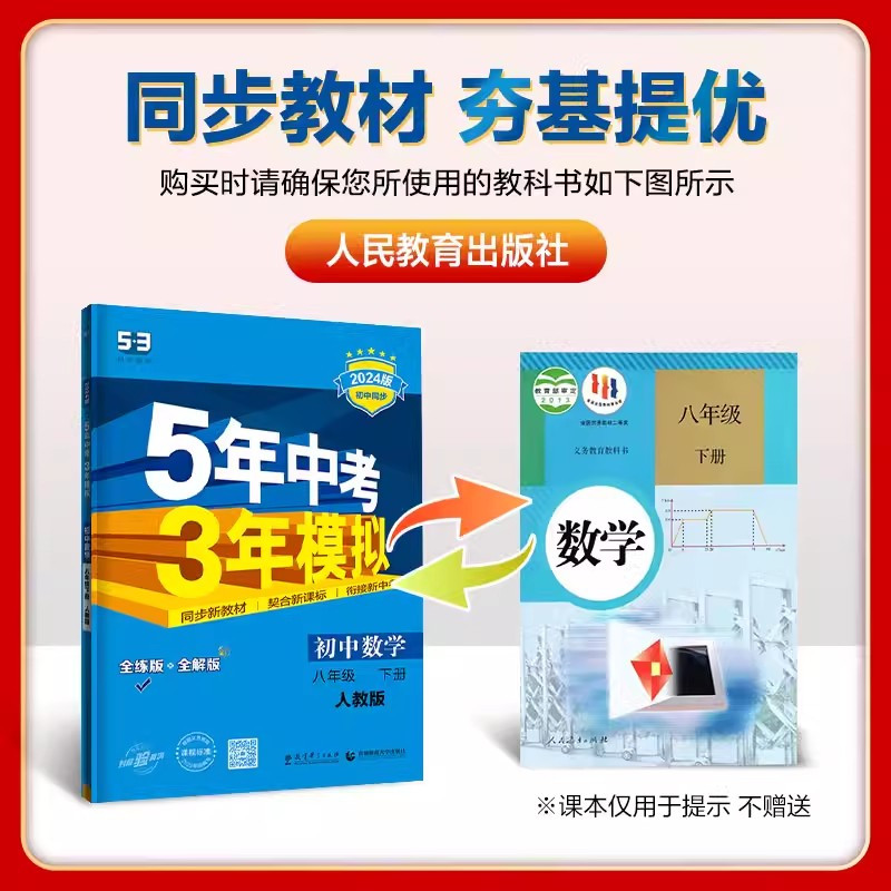[人教版]道德与法治 七年级下 [正版]5年中考3年模拟七年级上册数学科学浙教版八九年级下册语文英语人教版 初一初二初三