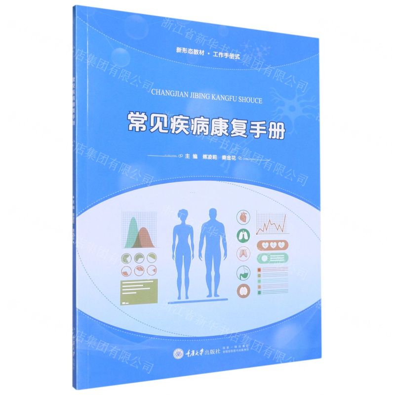【N】常见疾病康复手册(工作手册式新形态教材)-9787568937757