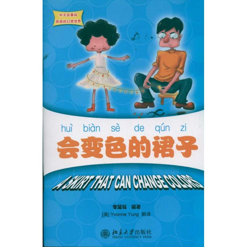 醉染图书会变色的裙子 中文故事绘丽丽的幻想世界9787301189719高清大图