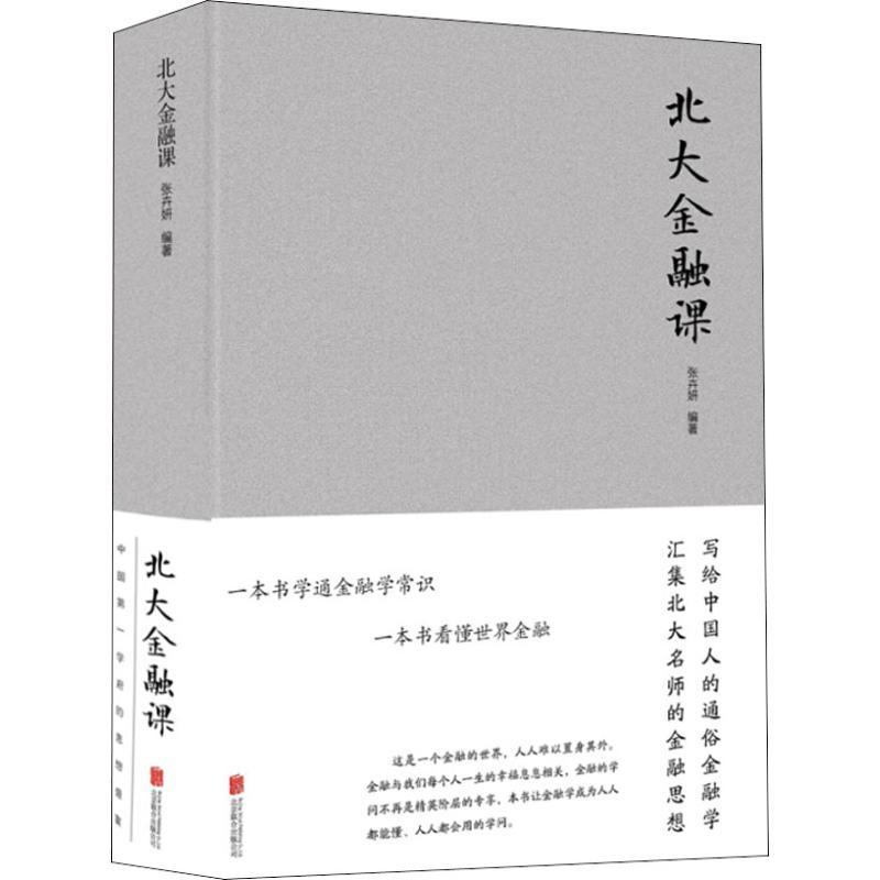 北大金融课 张卉妍 著 经管、励志 文轩网